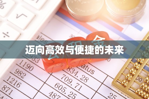 湖口迈向高效与便捷的未来