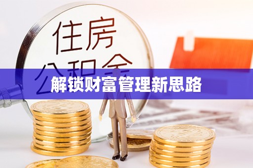 湖口解锁财富管理新思路