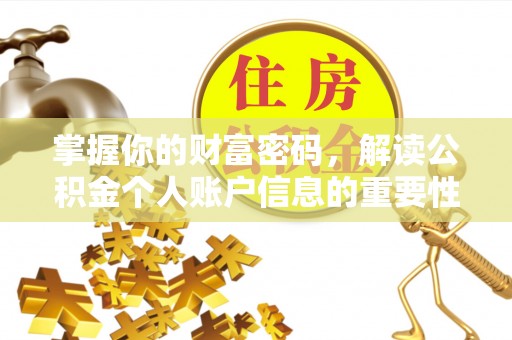 湖口掌握你的财富密码，解读公积金个人账户信息的重要性