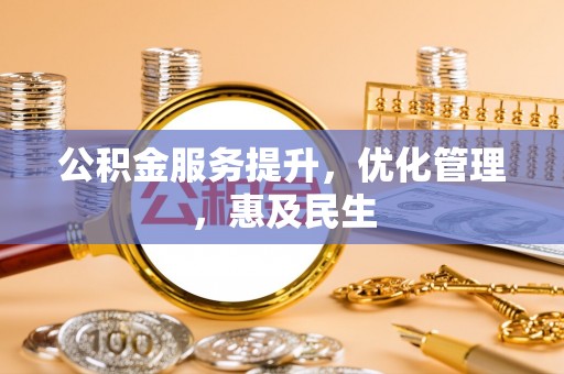 湖口公积金服务提升，优化管理，惠及民生