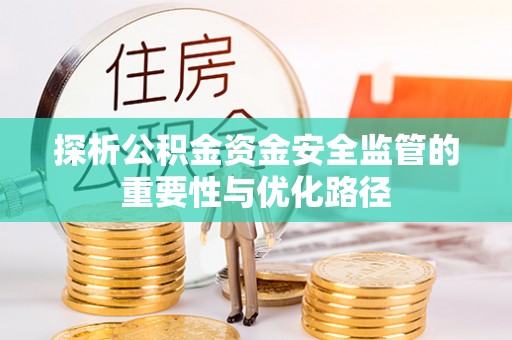 湖口探析公积金资金安全监管的重要性与优化路径