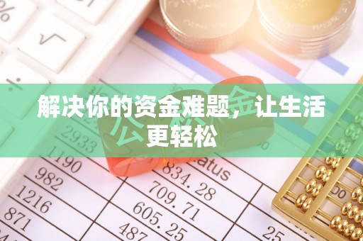 湖口解决你的资金难题，让生活更轻松