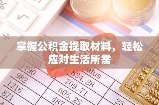 湖口掌握公积金提取材料，轻松应对生活所需