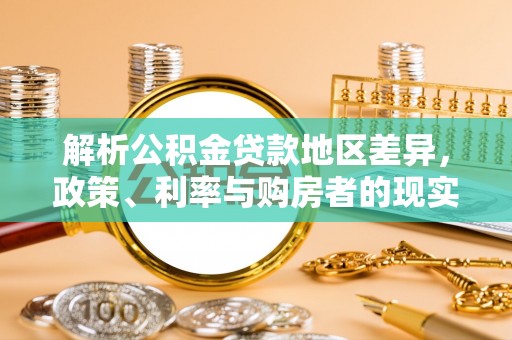 湖口解析公积金贷款地区差异，政策、利率与购房者的现实选择