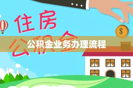 湖口公积金业务办理流程
