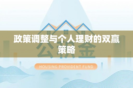 湖口政策调整与个人理财的双赢策略