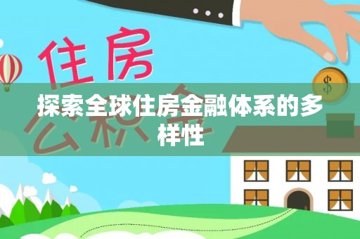 湖口探索全球住房金融体系的多样性