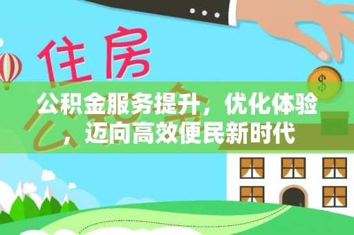 湖口公积金服务提升，优化体验，迈向高效便民新时代