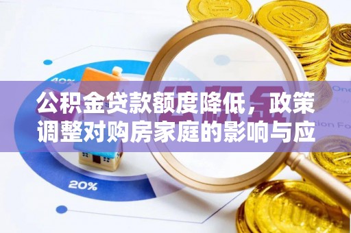 湖口公积金贷款额度降低，政策调整对购房家庭的影响与应对策略