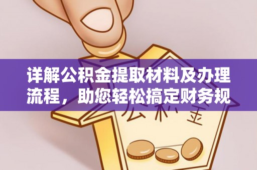 湖口详解公积金提取材料及办理流程，助您轻松搞定财务规划