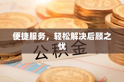 湖口便捷服务，轻松解决后顾之忧