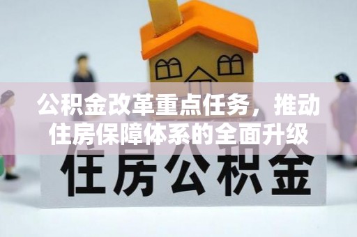 湖口公积金改革重点任务，推动住房保障体系的全面升级
