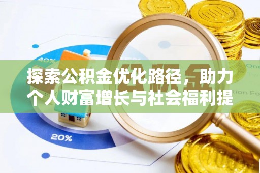湖口探索公积金优化路径，助力个人财富增长与社会福利提升