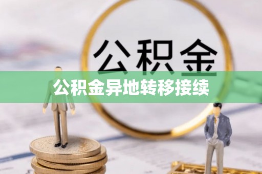 湖口公积金异地转移接续