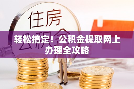 湖口轻松搞定！公积金提取网上办理全攻略