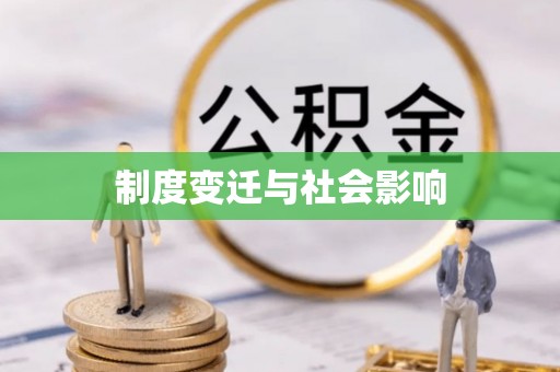 湖口制度变迁与社会影响