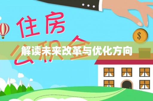湖口解读未来改革与优化方向