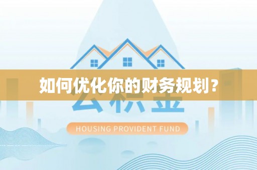 湖口如何优化你的财务规划？