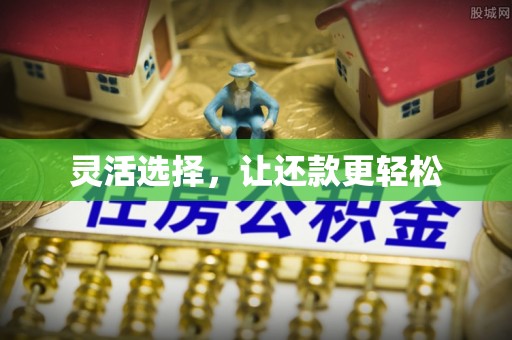 湖口灵活选择，让还款更轻松