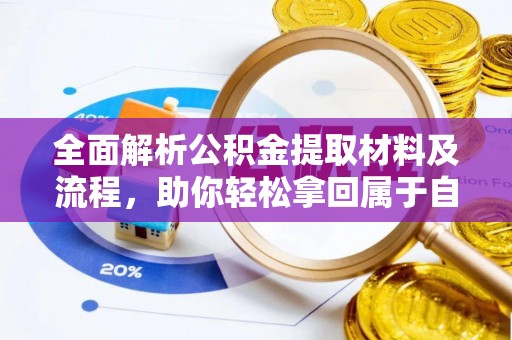 湖口全面解析公积金提取材料及流程，助你轻松拿回属于自己的钱