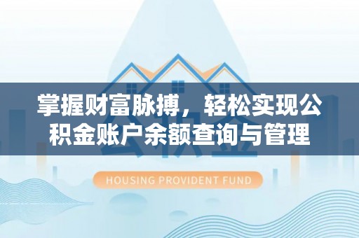湖口掌握财富脉搏，轻松实现公积金账户余额查询与管理
