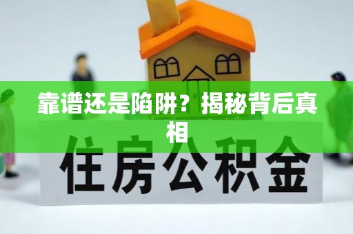湖口靠谱还是陷阱？揭秘背后真相