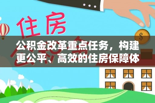 湖口公积金改革重点任务，构建更公平、高效的住房保障体系