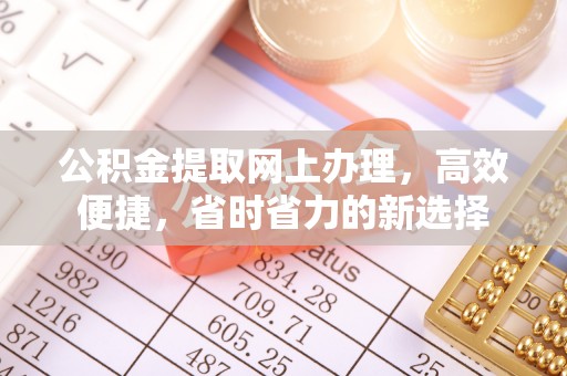 湖口公积金提取网上办理，高效便捷，省时省力的新选择