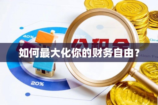 湖口如何最大化你的财务自由？