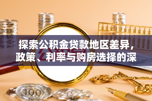 湖口探索公积金贷款地区差异，政策、利率与购房选择的深度解析