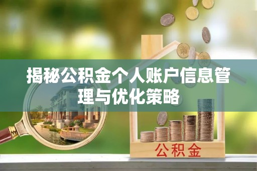 湖口揭秘公积金个人账户信息管理与优化策略