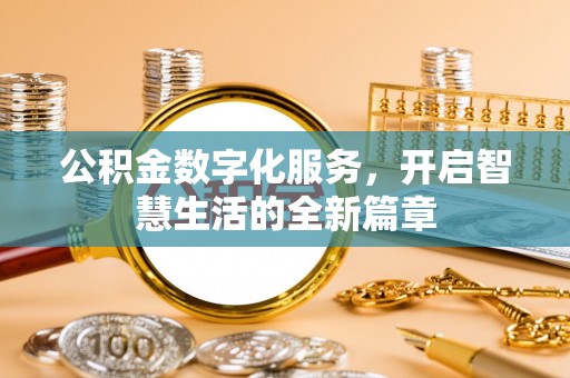 湖口公积金数字化服务，开启智慧生活的全新篇章