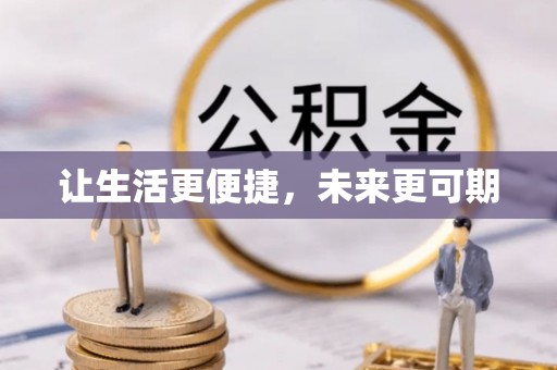湖口让生活更便捷，未来更可期