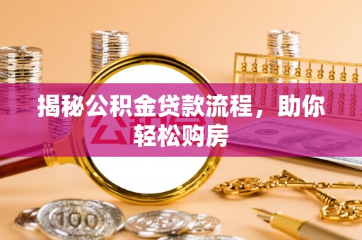 湖口揭秘公积金贷款流程，助你轻松购房
