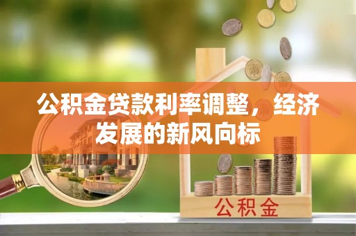 湖口公积金贷款利率调整，经济发展的新风向标