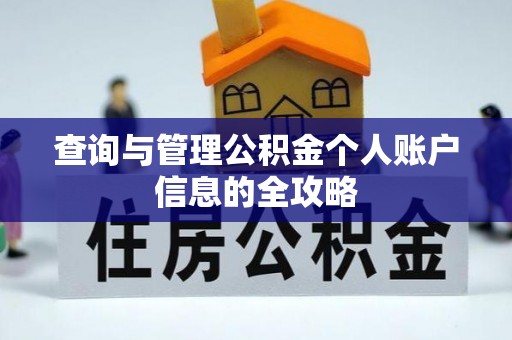 湖口查询与管理公积金个人账户信息的全攻略
