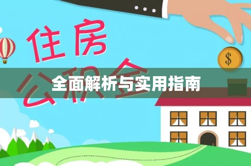湖口全面解析与实用指南