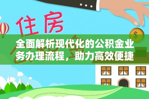 湖口全面解析现代化的公积金业务办理流程，助力高效便捷生活