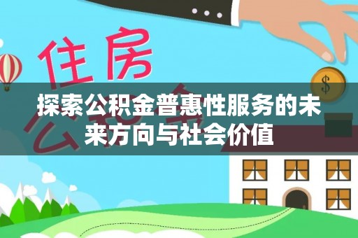 湖口探索公积金普惠性服务的未来方向与社会价值