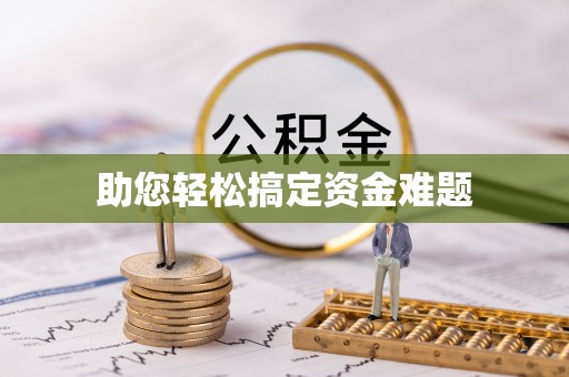 湖口助您轻松搞定资金难题