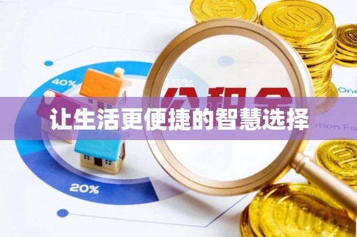 湖口让生活更便捷的智慧选择