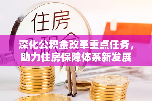 湖口深化公积金改革重点任务，助力住房保障体系新发展