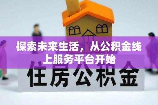 湖口探索未来生活，从公积金线上服务平台开始