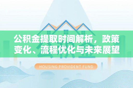 湖口公积金提取时间解析，政策变化、流程优化与未来展望