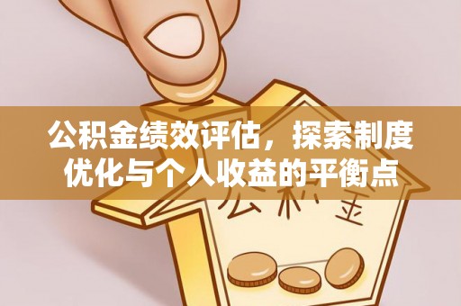 湖口公积金绩效评估，探索制度优化与个人收益的平衡点