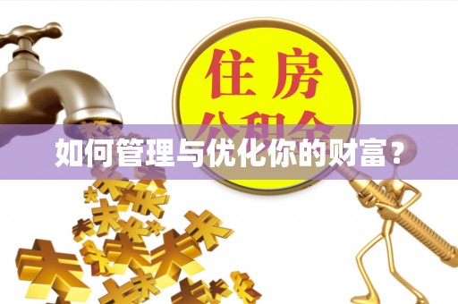 湖口如何管理与优化你的财富？