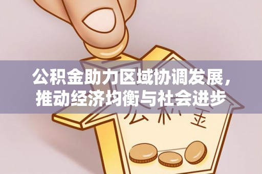 湖口公积金助力区域协调发展，推动经济均衡与社会进步