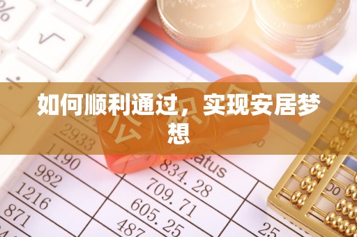 湖口如何顺利通过，实现安居梦想