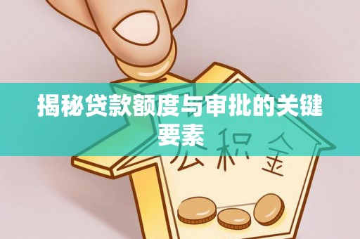 湖口揭秘贷款额度与审批的关键要素