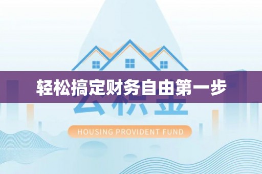 湖口轻松搞定财务自由第一步